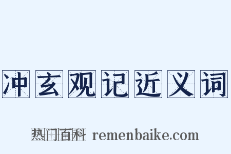 冲玄观记近义词是什么意思的图片